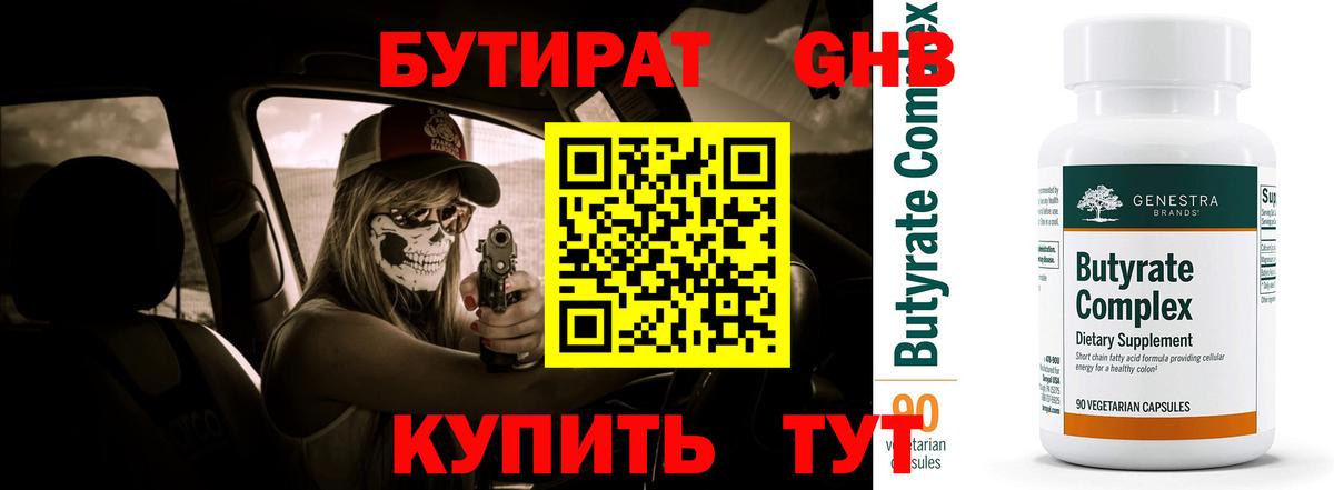 БУТИРАТ вода  Вход с VPN  Мончегорск 