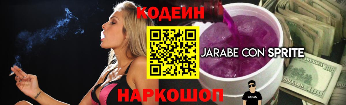 Кодеин напиток Lean (лин) Мончегорск